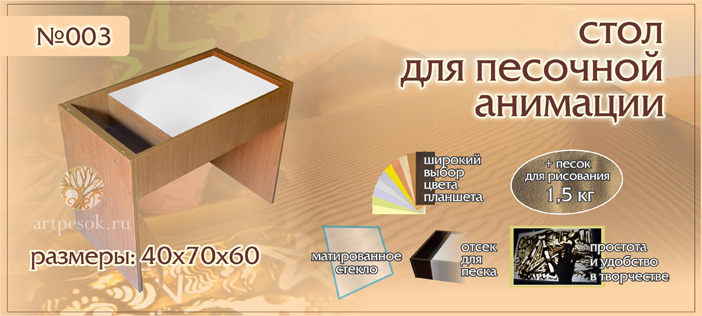 Стол для песочной анимации