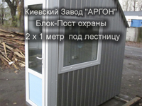 Фотография номер 4 поста охраны 2,2 х 1,2 метра купить в Киеве