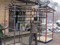 Фотография номер 1 Постов охраны 1 х 1 метра на выносной эстакаде купить в Киеве